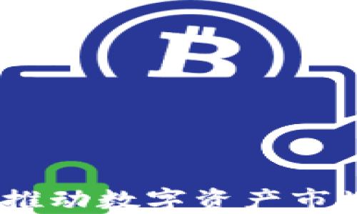 
加密货币催化剂：推动数字资产市场发展的关键因素