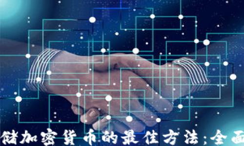 
div
  存储加密货币的最佳方法：全面指南