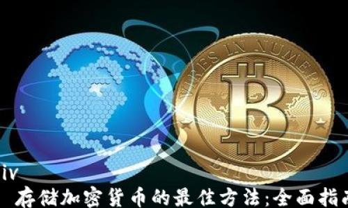 
div
  存储加密货币的最佳方法：全面指南