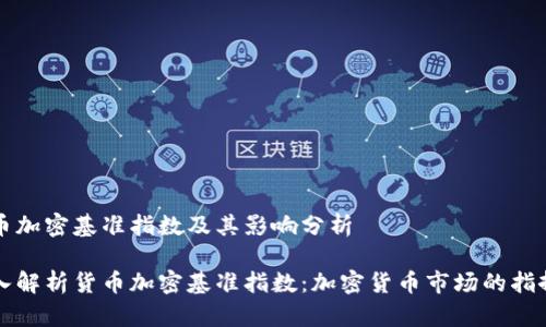 货币加密基准指数及其影响分析

深入解析货币加密基准指数：加密货币市场的指挥标