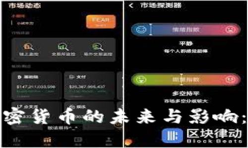 推行数字加密货币的未来与影响：机遇与挑战