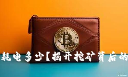 加密货币挖矿耗电多少？揭开挖矿背后的能源消耗真相
