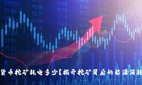 加密货币挖矿耗电多少？揭开挖矿背后的能源消耗真相