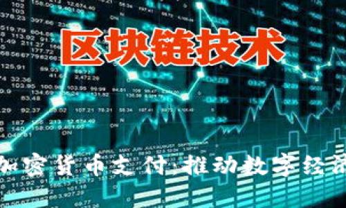 绵阳创新加密货币支付：推动数字经济的新机遇