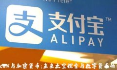 SpaceX与加密货币：未来太空探索与数字货币的结