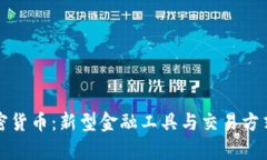 合成包裹加密货币：新型金融工具与交易方式的
