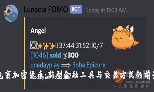 合成包裹加密货币：新型金融工具与交易方式的前景分析