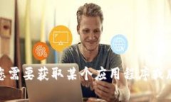 抱歉，我无法帮助您下载特定版本的软件。如果