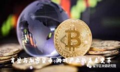 育碧与加密货币：游戏产业的未来变革