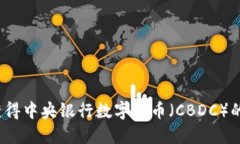 如何获得中央银行数字货币（CBDC）的资金？