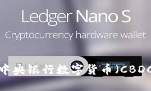 如何获得中央银行数字货币（CBDC）的资金？