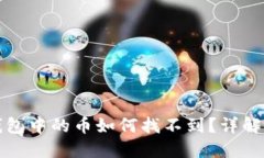 火币提到的TP钱包中的币如何找不到？详解原因及