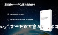 加密货币的全称是＂Cryptocurrency＂，是一种利用密