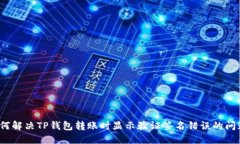 如何解决TP钱包转账时显示验证签名错误的问题？