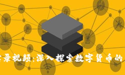 加密货币实录视频：深入探索数字货币的未来与挑战
