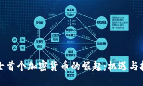 瑞士首个加密货币的崛起：机遇与挑战