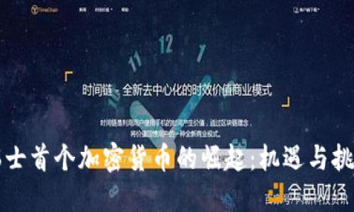 瑞士首个加密货币的崛起：机遇与挑战