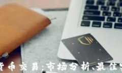 深入了解加密货币交易：市场分析、最佳实践与