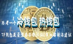 思考一个的TP钱包是否需要谷歌认证？深入解析与