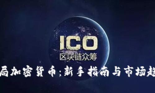 加速入局加密货币：新手指南与市场趋势分析
