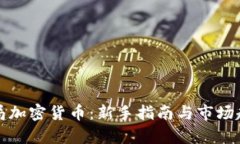 加速入局加密货币：新手指南与市场趋势分析