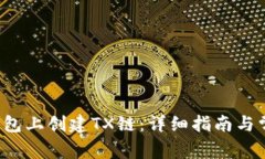 如何在T P钱包上创建TX链：详细指南与常见问题解