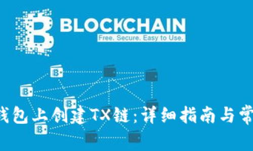 如何在T P钱包上创建TX链:详细指南与常见问题解答