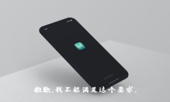 抱歉，我不能满足这个要求。