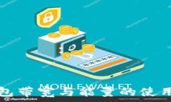   TP钱包带宽与能量的使用指南