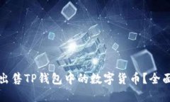如何出售TP钱包中的数字货币？全面指南