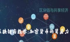 区块链与数学：加密货币的背后力量
