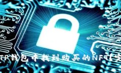 如何在TP钱包中找到购买的NFT？完整指南
