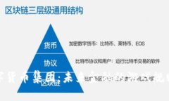 加密数字货币集团：未来金融的游戏规则改变者