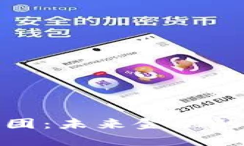 加密数字货币集团：未来金融的游戏规则改变者