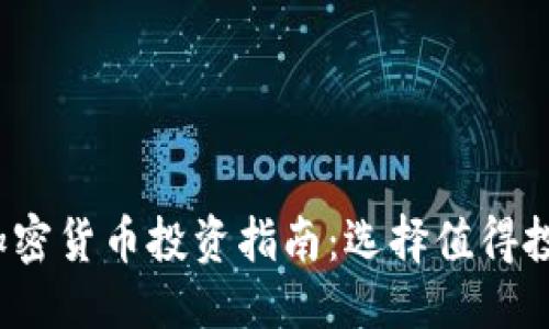 优质
2023年最佳加密货币投资指南：选择值得投资的数字资产