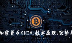 深入探讨加密货币CHIA：技术原理、优势与未来展