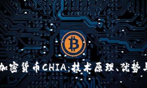 深入探讨加密货币CHIA：技术原理、优势与未来展望