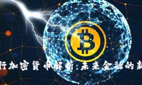 招商银行加密货币解析：未来金融的新兴趋势