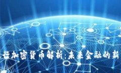 招商银行加密货币解析：未来金融的新兴趋势