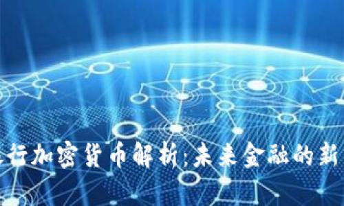 招商银行加密货币解析：未来金融的新兴趋势