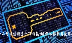 一个人可以注册多个TP钱包吗？深入解析与使用指