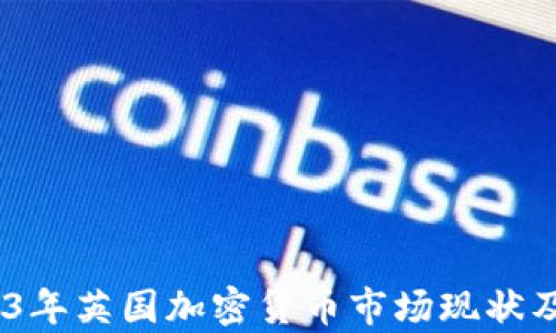 
深入解析：2023年英国加密货币市场现状及未来发展趋势