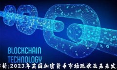 深入解析：2023年英国加密货币市场现状及未来发