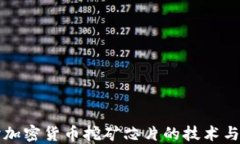 深入探讨加密货币挖矿芯片的技术与未来发展