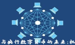 加密货币与央行数字货币的未来：机遇与挑战