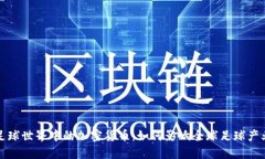 足球世界中的加密货币：如何影响全球足球产业