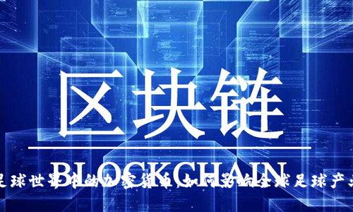 足球世界中的加密货币：如何影响全球足球产业