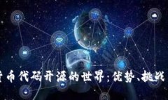 探索加密货币代码开源的世界：优势、挑战与未