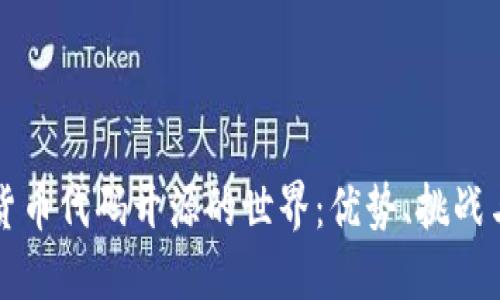 探索加密货币代码开源的世界：优势、挑战与未来展望