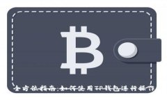 全方位指南：如何使用TP钱包进行操作